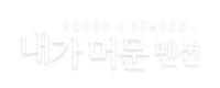 여수 내가머문 펜션